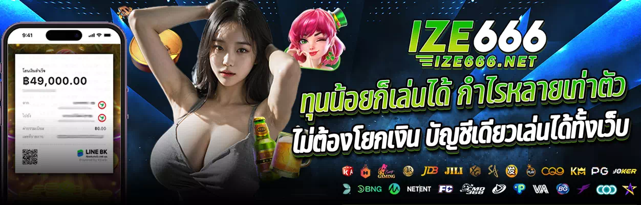 ize666 เข้าสู่ระบบ