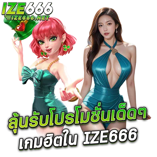 เกมฮิตใน ize666