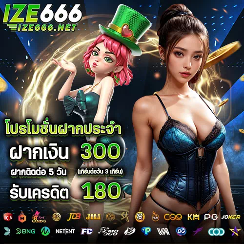 โปรโมชั่นฝากประจำ